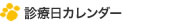 診療日カレンダー